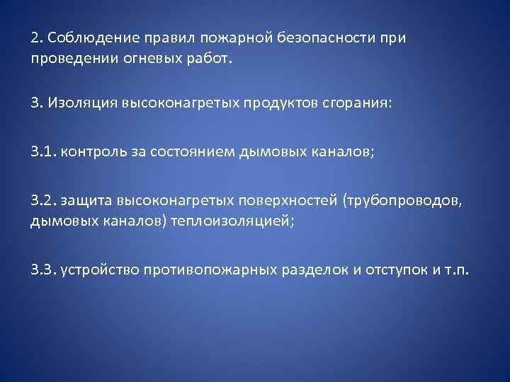 2. Соблюдение правил пожарной безопасности проведении огневых работ. 3. Изоляция высоконагретых продуктов сгорания: 3.