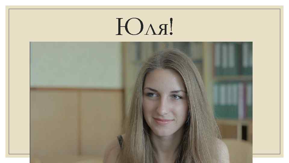 Юля! 