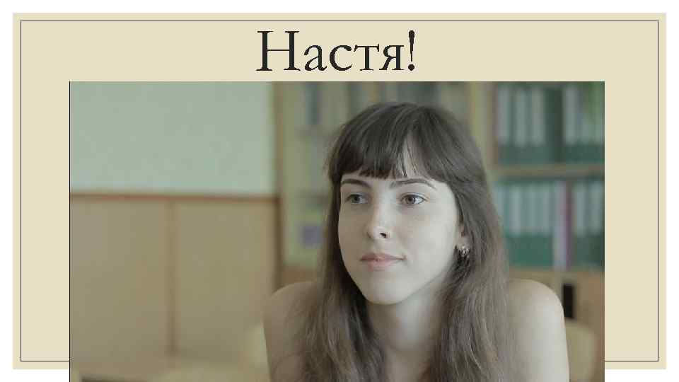 Настя! 