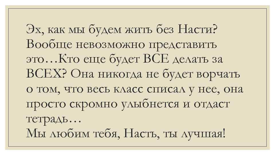 Эх, как мы будем жить без Насти? Вообще невозможно представить это…Кто еще будет ВСЕ