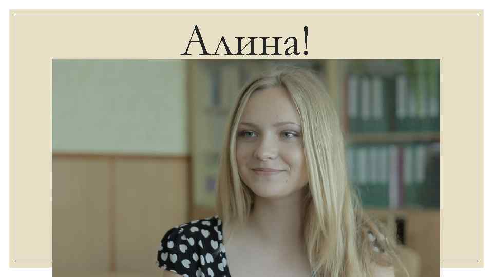 Алина! 