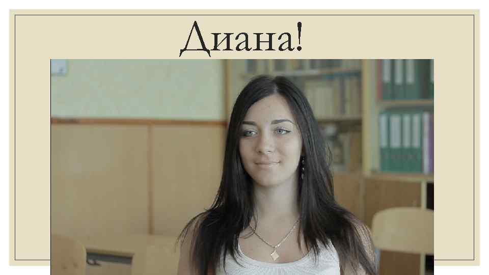 Диана! 