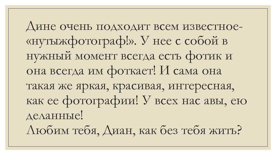 Дине очень подходит всем известное «нутыжфотограф!» . У нее с собой в нужный момент