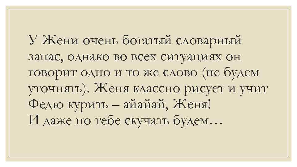 У Жени очень богатый словарный запас, однако во всех ситуациях он говорит одно и