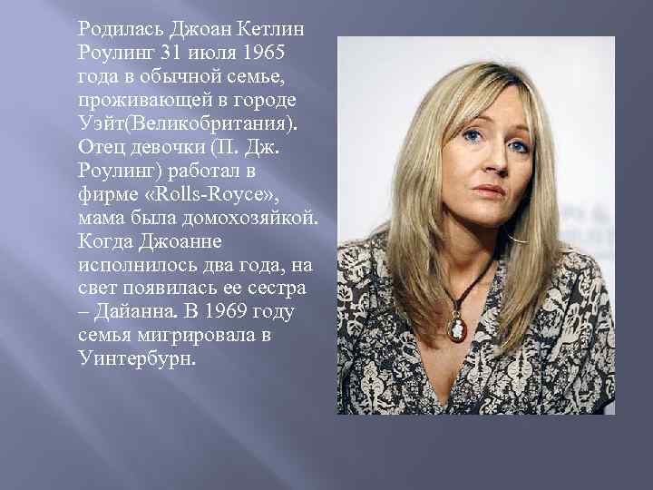 Родилась Джоан Кетлин Роулинг 31 июля 1965 года в обычной семье, проживающей в городе