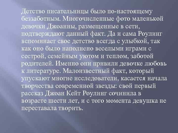 Детство писательницы было по-настоящему беззаботным. Многочисленные фото маленькой девочки Джоанны, размещенные в сети, подтверждают