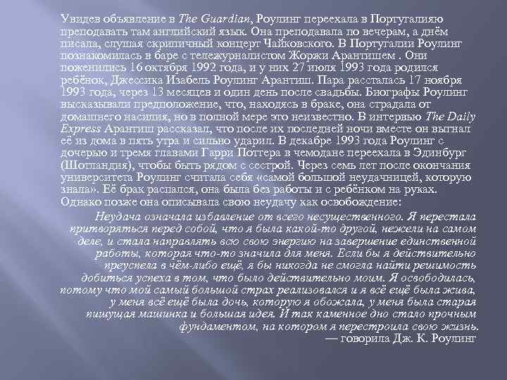 Увидев объявление в The Guardian, Роулинг переехала в Португалияю преподавать там английский язык. Она