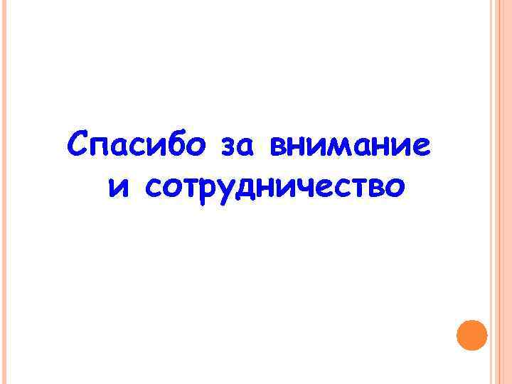 Спасибо за внимание и сотрудничество 