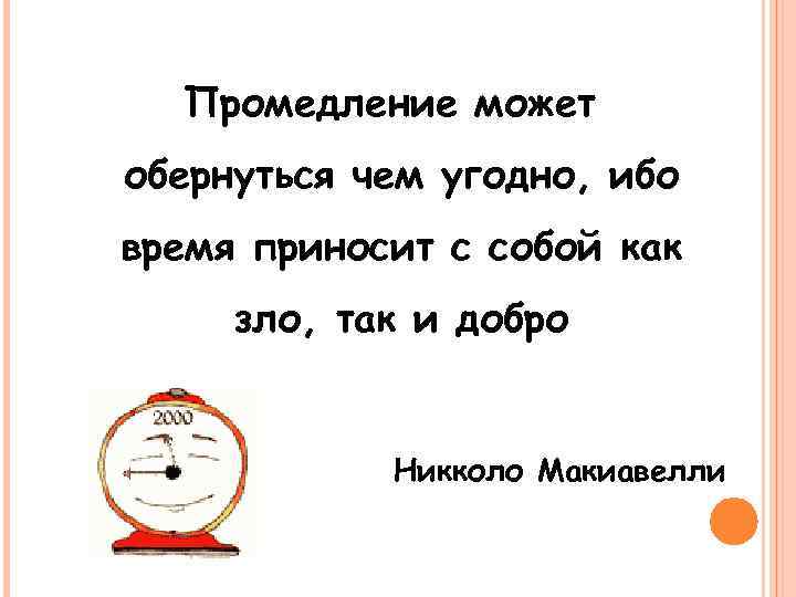 Промедление может обернуться чем угодно, ибо время приносит с собой как зло, так и