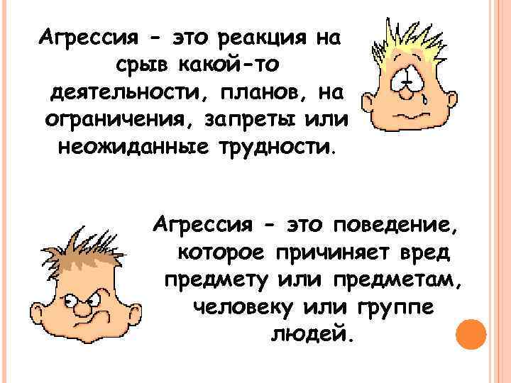 Агрессия - это реакция на срыв какой-то деятельности, планов, на ограничения, запреты или неожиданные