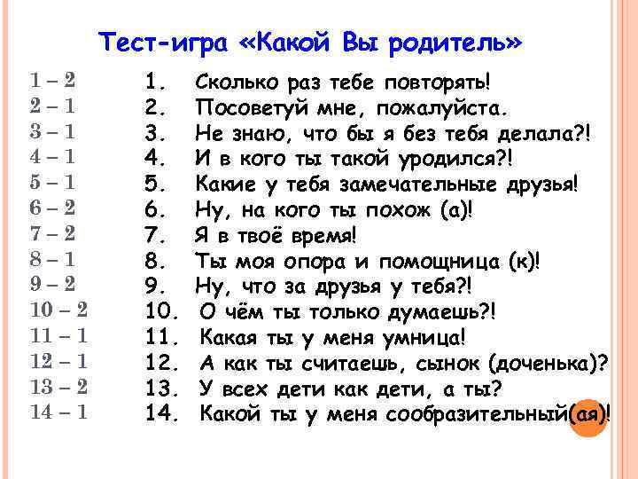 Тест-игра «Какой Вы родитель» 1– 2 2– 1 3– 1 4– 1 5– 1