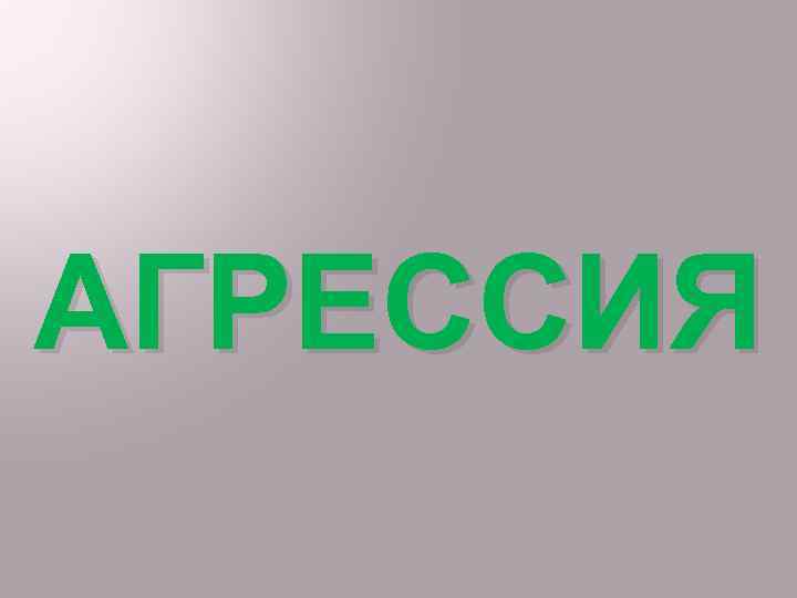 АГРЕССИЯ 
