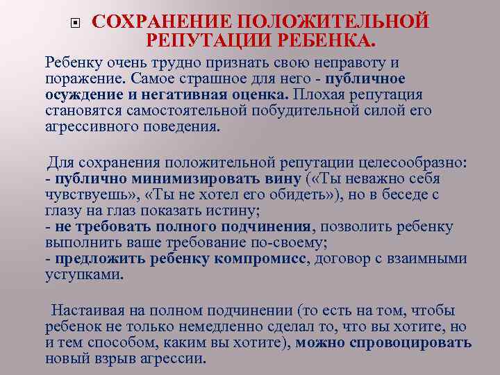  СОХРАНЕНИЕ ПОЛОЖИТЕЛЬНОЙ РЕПУТАЦИИ РЕБЕНКА. Ребенку очень трудно признать свою неправоту и поражение. Самое