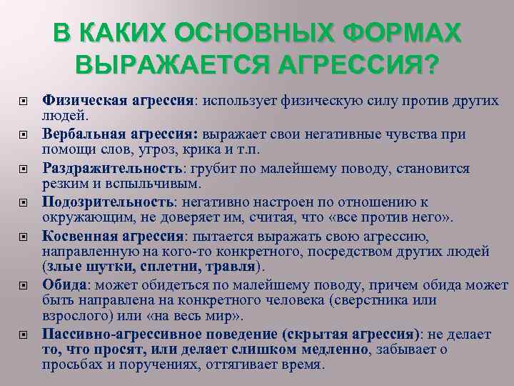 В КАКИХ ОСНОВНЫХ ФОРМАХ ВЫРАЖАЕТСЯ АГРЕССИЯ? Физическая агрессия: использует физическую силу против других людей.