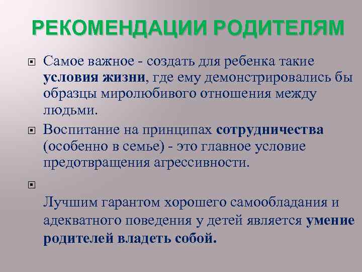РЕКОМЕНДАЦИИ РОДИТЕЛЯМ Самое важное - создать для ребенка такие условия жизни, где ему демонстрировались