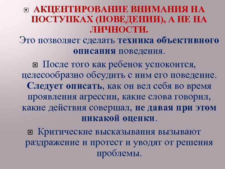  АКЦЕНТИРОВАНИЕ ВНИМАНИЯ НА ПОСТУПКАХ (ПОВЕДЕНИИ), А НЕ НА ЛИЧНОСТИ. Это позволяет сделать техника