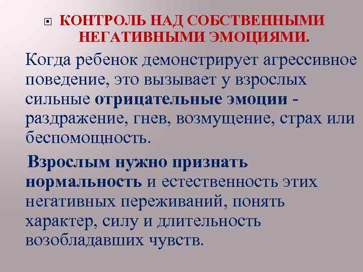  КОНТРОЛЬ НАД СОБСТВЕННЫМИ НЕГАТИВНЫМИ ЭМОЦИЯМИ. Когда ребенок демонстрирует агрессивное поведение, это вызывает у