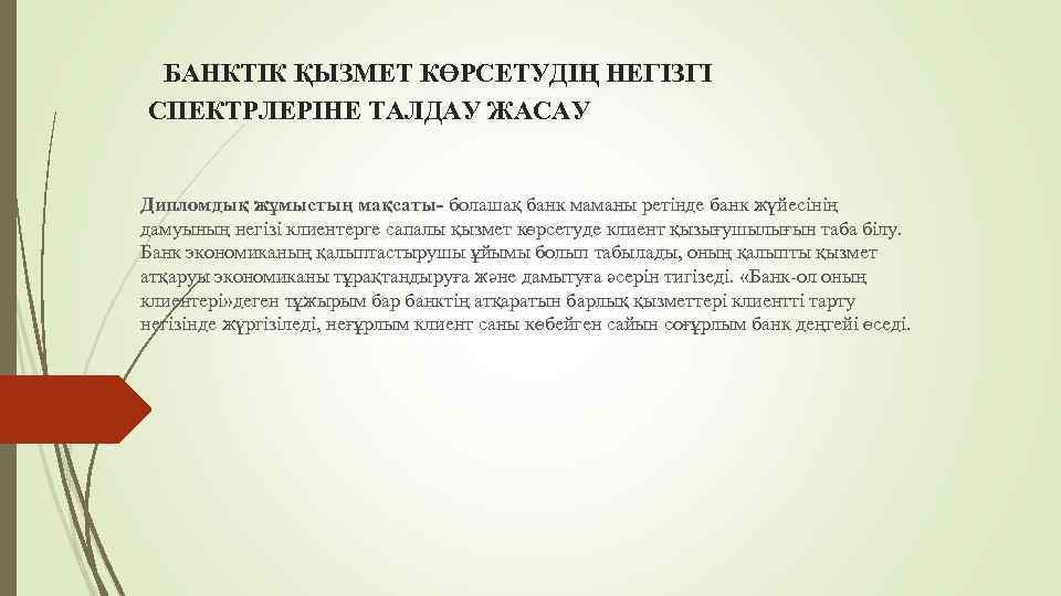 БАНКТІК ҚЫЗМЕТ КӨРСЕТУДІҢ НЕГІЗГІ СПЕКТРЛЕРІНЕ ТАЛДАУ ЖАСАУ Дипломдық жұмыстың мақсаты- болашақ банк маманы ретінде