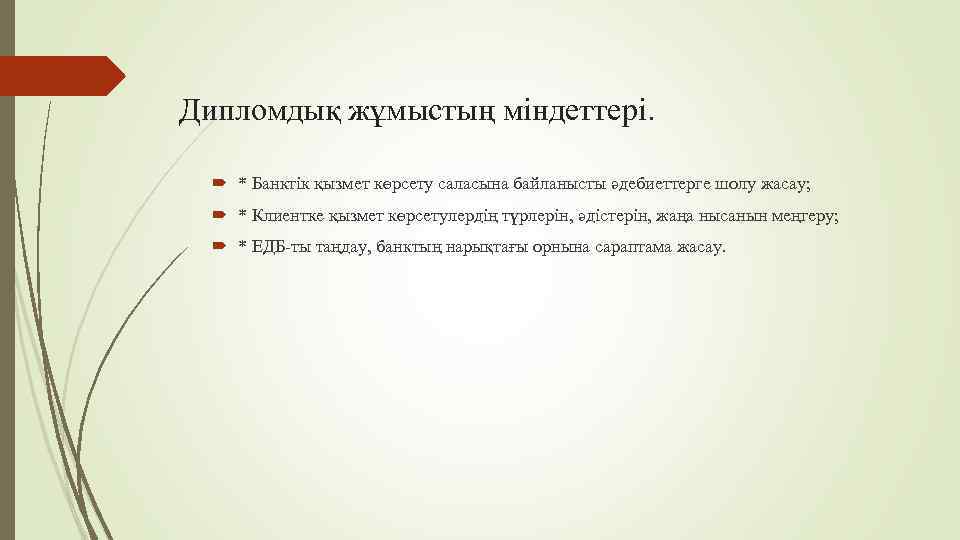 Дипломдық жұмыстың міндеттері. * Банктік қызмет көрсету саласына байланысты әдебиеттерге шолу жасау; * Клиентке