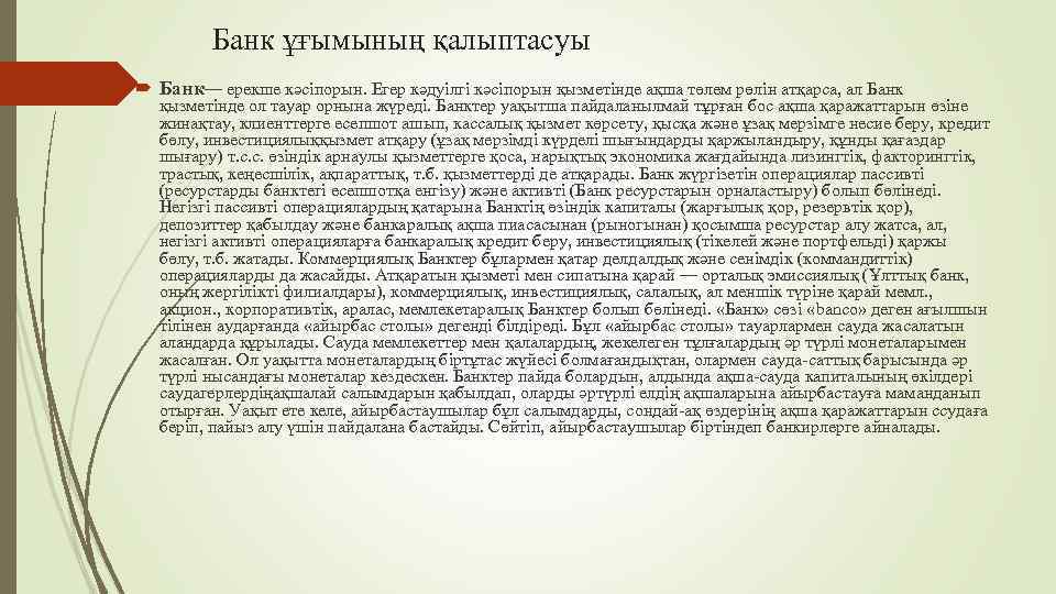 Банк ұғымының қалыптасуы Банк— ерекше кәсіпорын. Егер кәдуілгі кәсіпорын қызметінде ақша төлем рөлін атқарса,