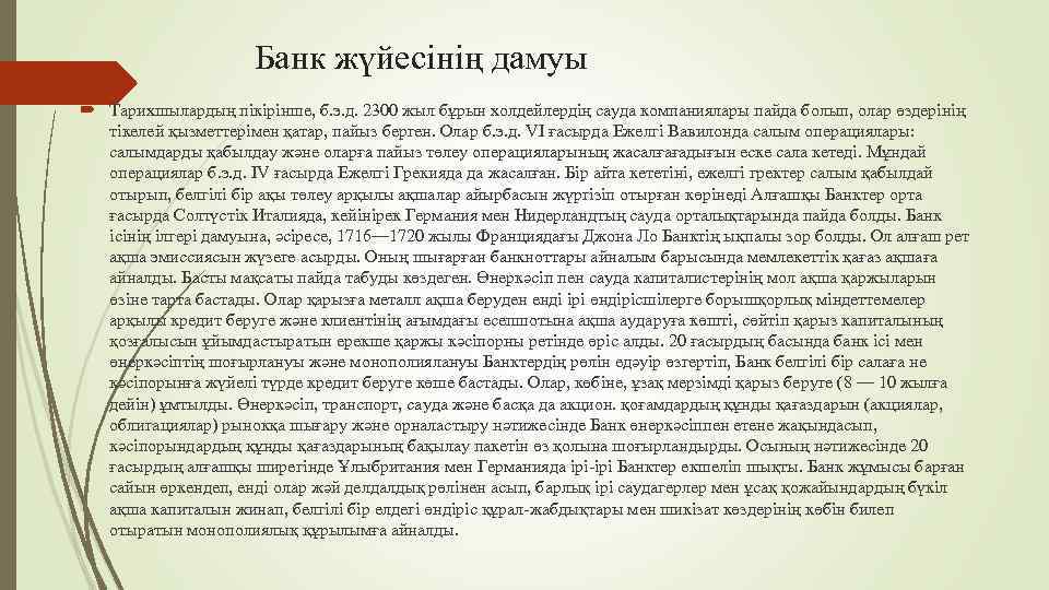 Банк жүйесінің дамуы Тарихшылардың пікірінше, б. э. д. 2300 жыл бұрын холдейлердің сауда компаниялары
