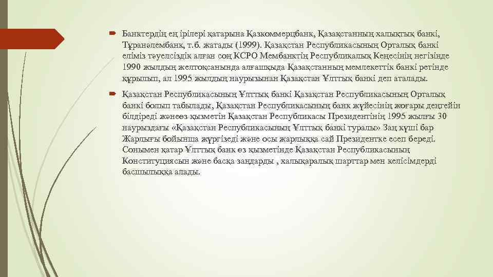  Банктердің ең ірілері қатарына Қазкоммерцбанк, Қазақстанның халықтық банкі, Тұранәлембанк, т. б. жатады (1999).