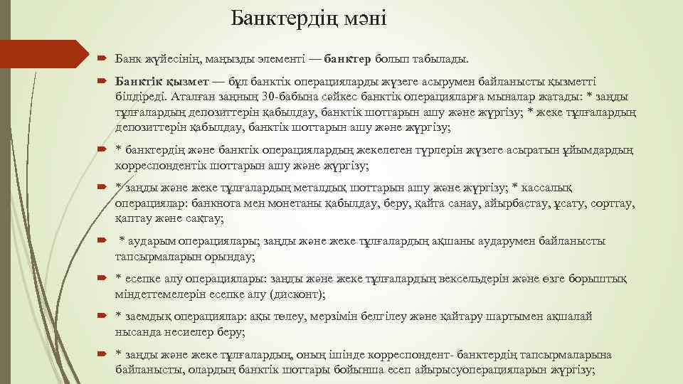 Банктердің мәні Банк жүйесінің, маңызды элементі — банктер болып табылады. Банктік қызмет — бұл