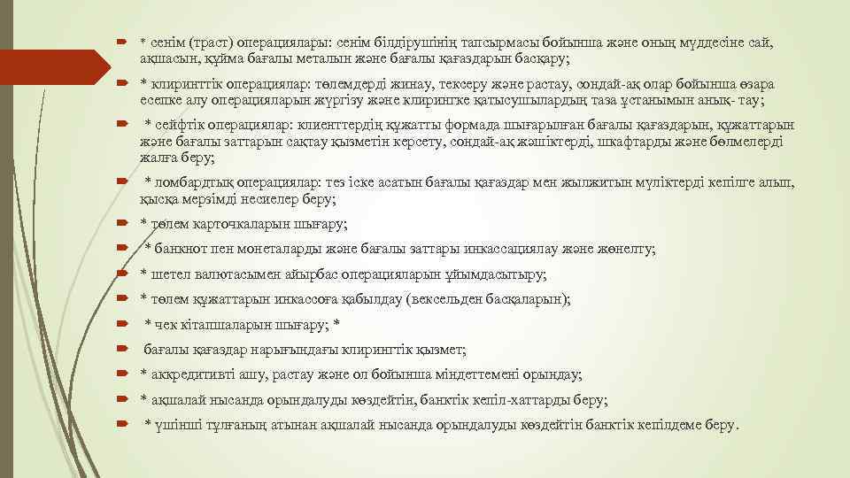  * сенім (траст) операциялары: сенім білдірушінің тапсырмасы бойынша және оның мүддесіне сай, ақшасын,