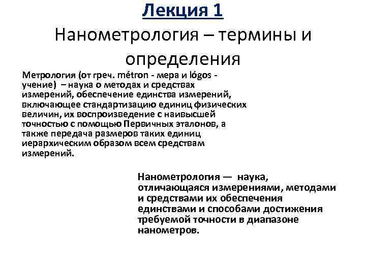 Дайте определение метрологии. Нанометрология. Метрология это в истории определение. Метрологические проблемы в нанометрологии. Нанометрология интересные факты.