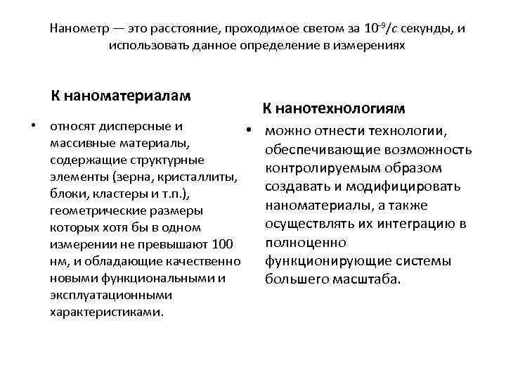 Нанометр — это расстояние, проходимое светом за 10 9/с секунды, и использовать данное определение
