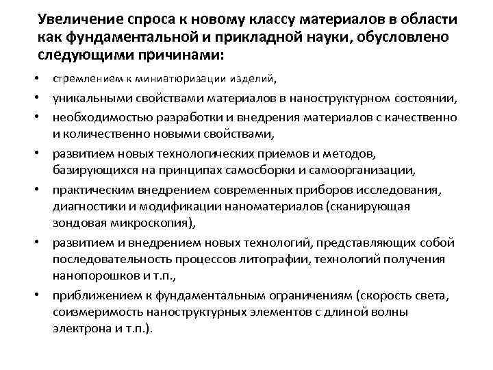Увеличение спроса к новому классу материалов в области как фундаментальной и прикладной науки, обусловлено