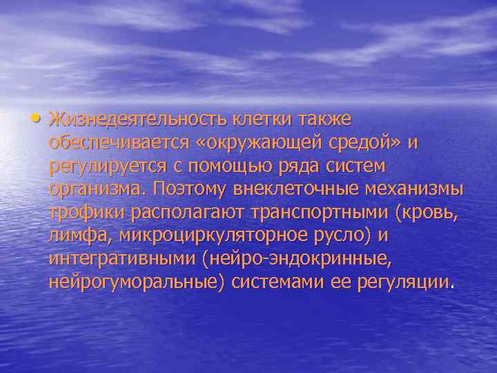  • Жизнедеятельность клетки также обеспечивается «окружающей средой» и регулируется с помощью ряда систем