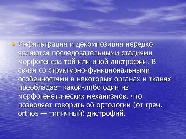  • Инфильтрация и декомпозиция нередко являются последовательными стадиями морфогенеза той или иной дистрофии.