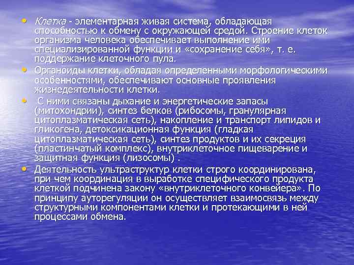  • Клетка элементарная живая система, обладающая • • • способностью к обмену с