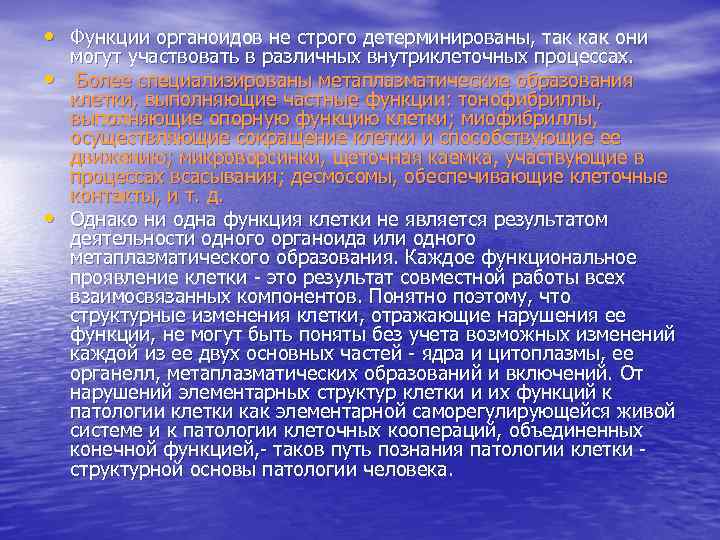  • Функции органоидов не строго детерминированы, так как они • • могут участвовать