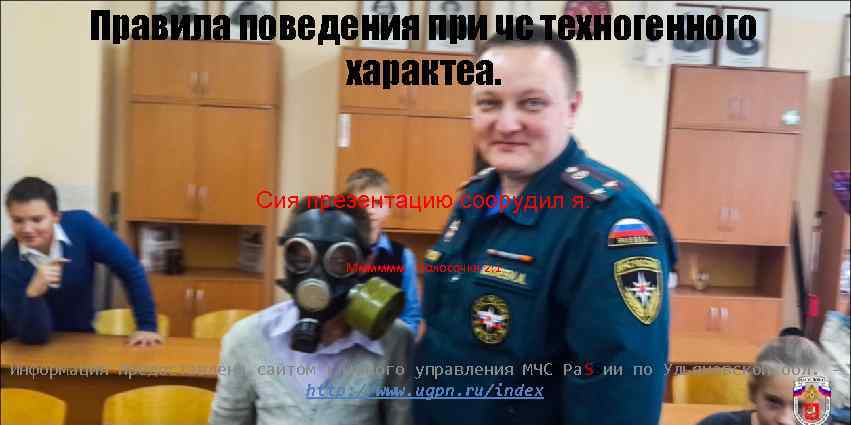 Правила поведения при чс техногенного характеа. Сия презентацию соорудил я. Мммммм полосочки 2: 1