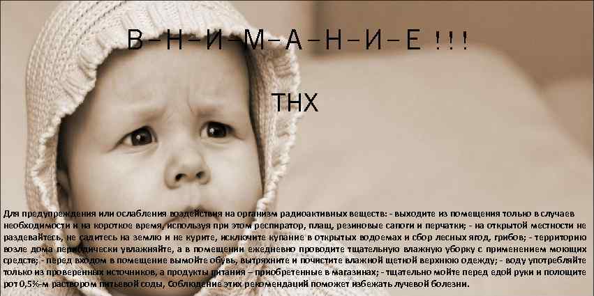 В-Н-И-М-А-Н-И-Е ! ! ! THX Для предупреждения или ослабления воздействия на организм радиоактивных веществ: