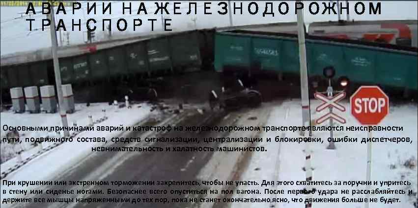 АВАРИИ НА ЖЕЛЕЗНОДОРОЖНОМ ТРАНСПОРТЕ Основными причинами аварий и катастроф на железнодорожном транспорте являются неисправности