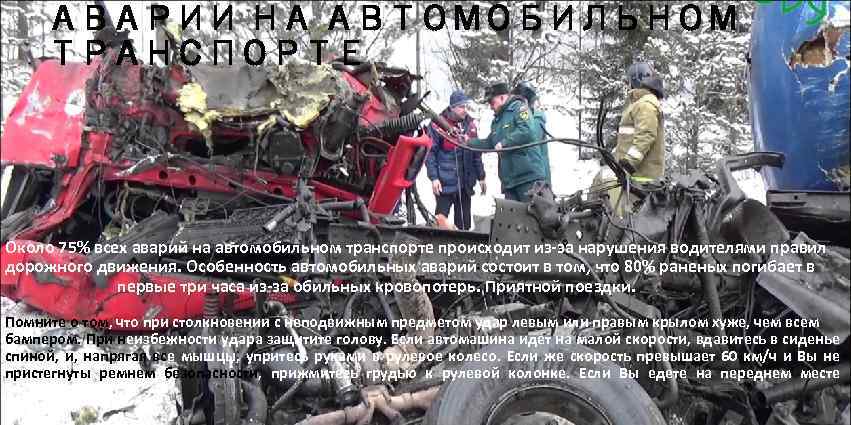 АВАРИИ НА АВТОМОБИЛЬНОМ ТРАНСПОРТЕ Около 75% всех аварий на автомобильном транспорте происходит из-за нарушения