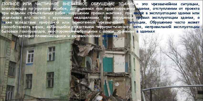 ПОЛНОЕ ИЛИ ЧАСТИЧНОЕ ВНЕЗАПНОЕ ОБРУШЕНИЕ ЗДАНИЯ – это чрезвычайная ситуация, возникающая по причине ошибок,