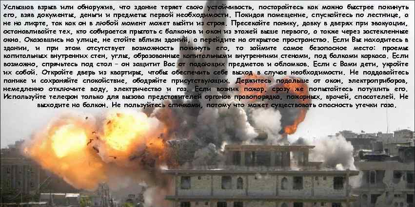 Услышав взрыв или обнаружив, что здание теряет свою устойчивость, постарайтесь как можно быстрее покинуть