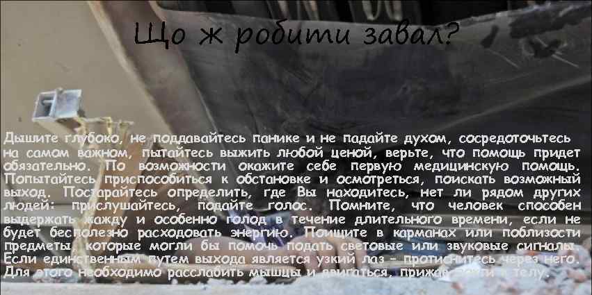 Що ж робити завал? Дышите глубоко, не поддавайтесь панике и не падайте духом, сосредоточьтесь