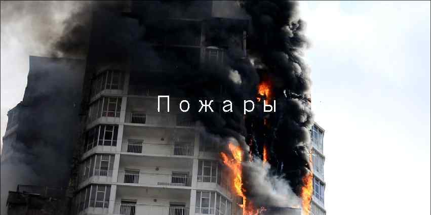 Пожары 