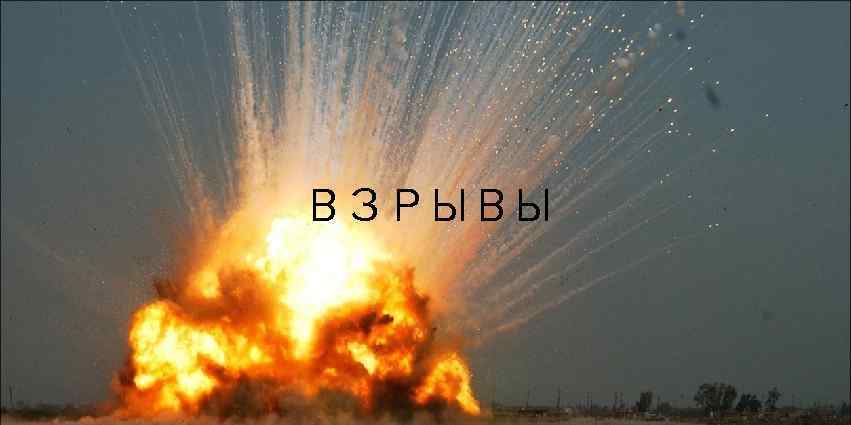 ВЗРЫВЫ 