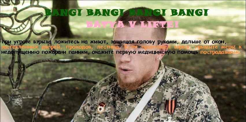 при угрозе взрыва ложитесь на живот, защищая голову руками, дальше от окон, застекленных дверей,