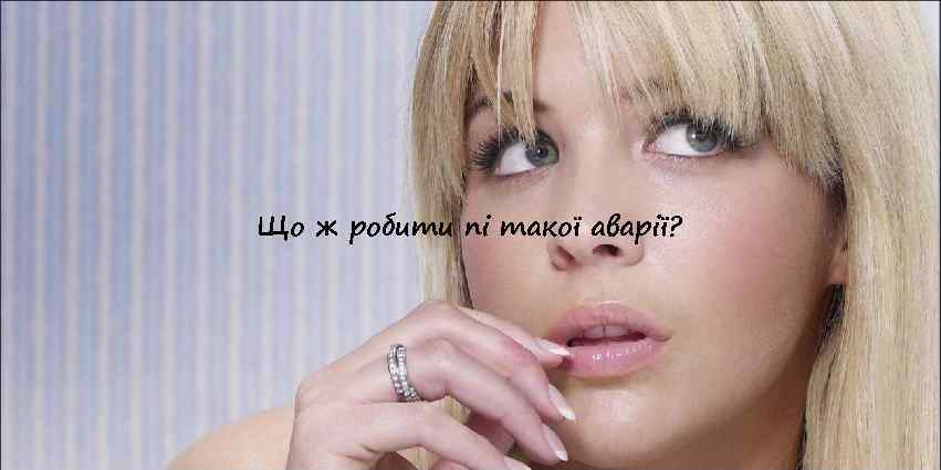 Що ж робити пі такої аварії? 