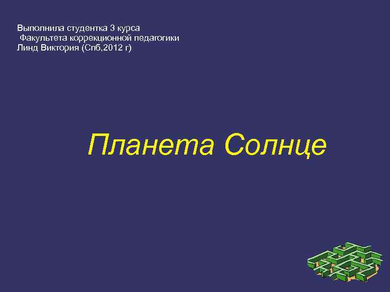 Выполнила студентка 3 курса Факультета коррекционной педагогики Линд Виктория (Спб, 2012 г) Планета Солнце