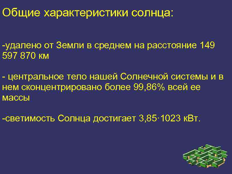 Общие характеристики солнца: -удалено от Земли в среднем на расстояние 149 597 870 км