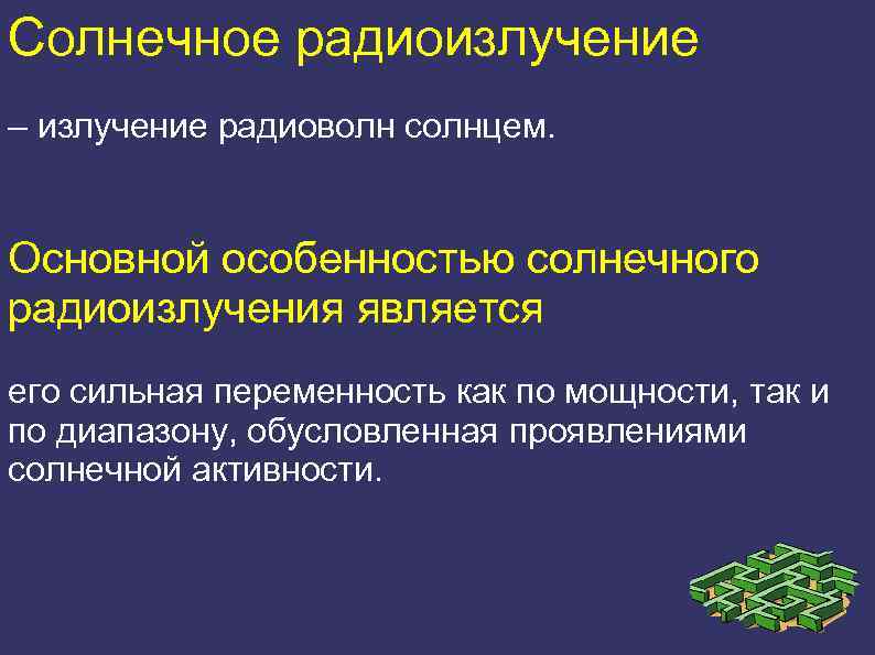 Солнечное радиоизлучение – излучение радиоволн солнцем. Основной особенностью солнечного радиоизлучения является его сильная переменность