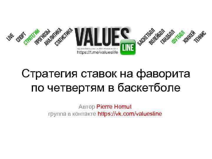 Стратегия ставок на фаворита по четвертям в баскетболе Автор Pierre Homut группа в контакте